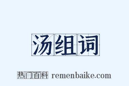 汤组词是什么意思的图片